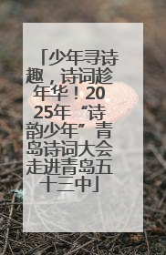 少年寻诗趣，诗词趁年华！2025年“诗韵少年”青岛诗词大会走进青岛五十三中