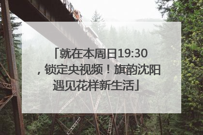 就在本周日19:30，锁定央视频！旗韵沈阳 遇见花样新生活