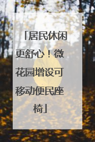 居民休闲更舒心！微花园增设可移动便民座椅