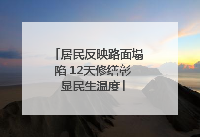 居民反映路面塌陷 12天修缮彰显民生温度
