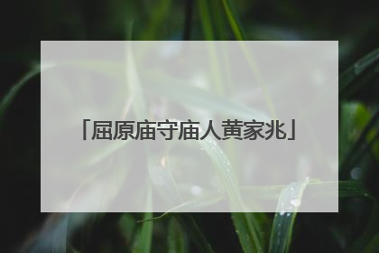 屈原庙守庙人黄家兆