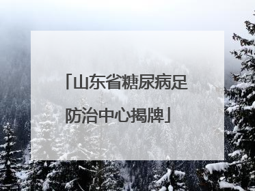 山东省糖尿病足防治中心揭牌