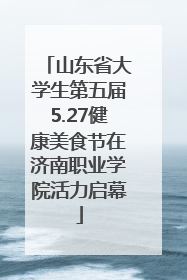 山东省大学生第五届5.27健康美食节在济南职业学院活力启幕