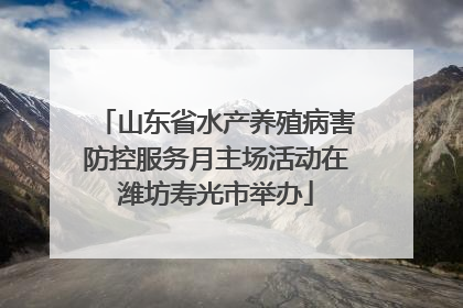 山东省水产养殖病害防控服务月主场活动在潍坊寿光市举办