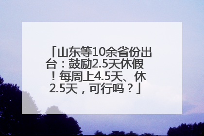 山东等10余省份出台：鼓励2.5天休假！每周上4.5天、休2.5天，可行吗？