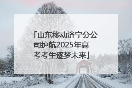 山东移动济宁分公司护航2025年高考考生逐梦未来