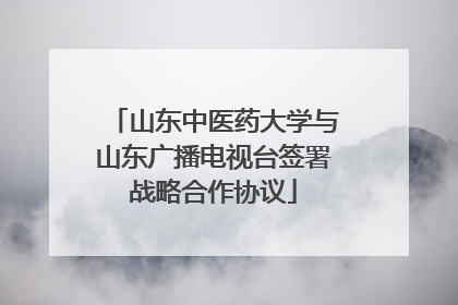 山东中医药大学与山东广播电视台签署战略合作协议
