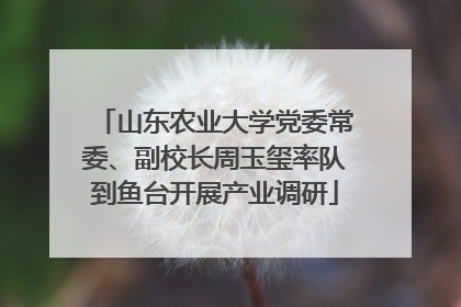 山东农业大学党委常委、副校长周玉玺率队到鱼台开展产业调研