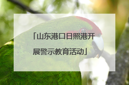 山东港口日照港开展警示教育活动