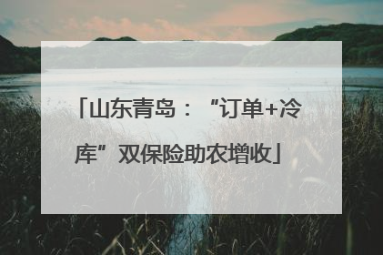 山东青岛：“订单+冷库”双保险助农增收
