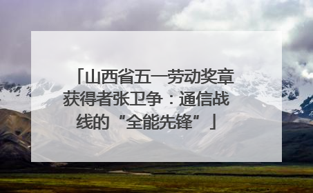 山西省五一劳动奖章获得者张卫争：通信战线的“全能先锋”