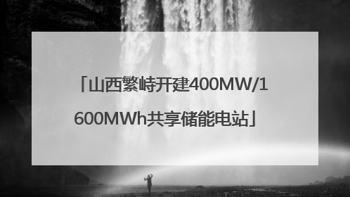 山西繁峙开建400MW/1600MWh共享储能电站