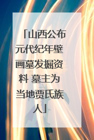 山西公布元代纪年壁画墓发掘资料 墓主为当地贾氏族人