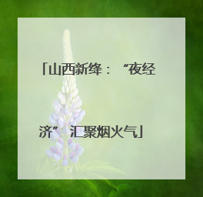 山西新绛：“夜经济” 汇聚烟火气