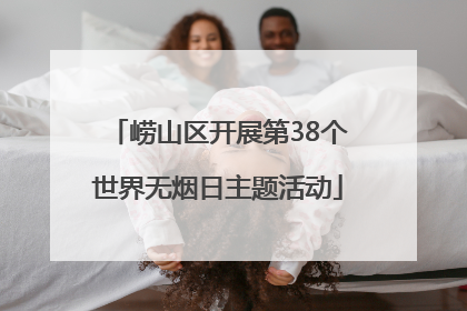 崂山区开展第38个世界无烟日主题活动