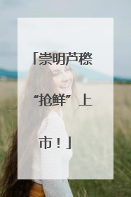 崇明芦穄“抢鲜”上市！