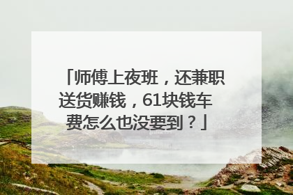 师傅上夜班，还兼职送货赚钱，61块钱车费怎么也没要到？