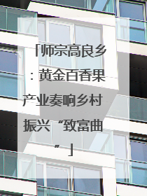 师宗高良乡：黄金百香果产业奏响乡村振兴“致富曲”