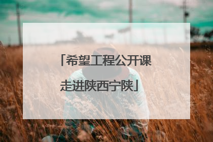 希望工程公开课走进陕西宁陕