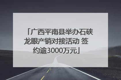 广西平南县举办石硖龙眼产销对接活动 签约逾3000万元