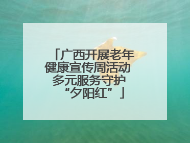 广西开展老年健康宣传周活动 多元服务守护“夕阳红”