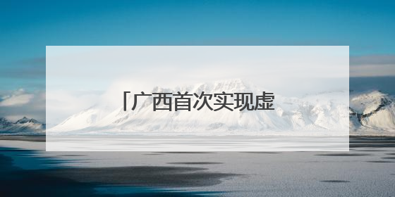 广西首次实现虚拟电厂实时调控