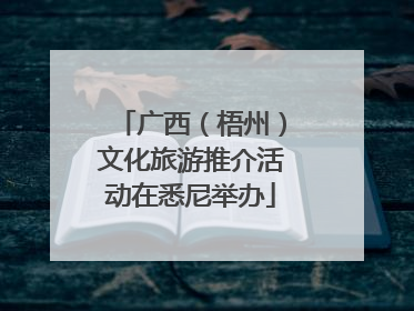 广西（梧州）文化旅游推介活动在悉尼举办