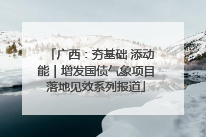 广西：夯基础 添动能｜增发国债气象项目落地见效系列报道