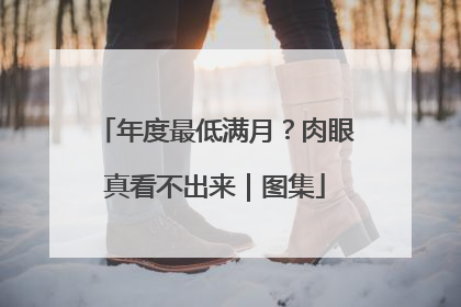 年度最低满月？肉眼真看不出来｜图集