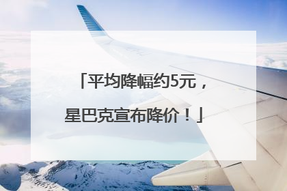 平均降幅约5元，星巴克宣布降价！