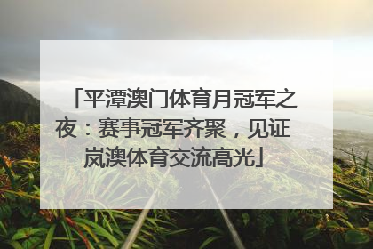 平潭澳门体育月冠军之夜：赛事冠军齐聚，见证岚澳体育交流高光