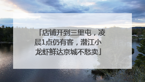 店铺开到三里屯，凌晨1点仍有客，潜江小龙虾鲜达京城不愁卖
