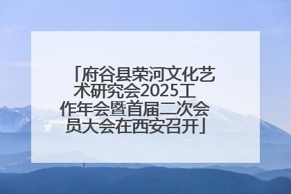 府谷县荣河文化艺术研究会2025工作年会暨首届二次会员大会在西安召开