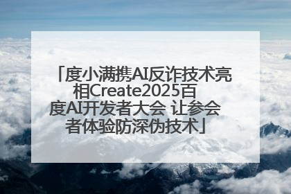 度小满携AI反诈技术亮相Create2025百度AI开发者大会 让参会者体验防深伪技术