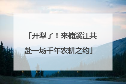 开犁了！来楠溪江共赴一场千年农耕之约
