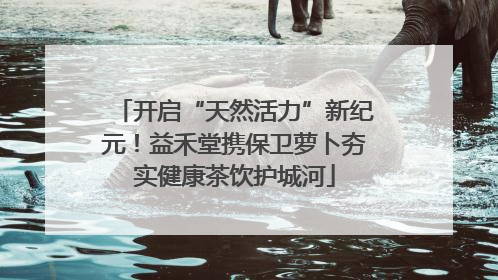 开启“天然活力”新纪元！益禾堂携保卫萝卜夯实健康茶饮护城河