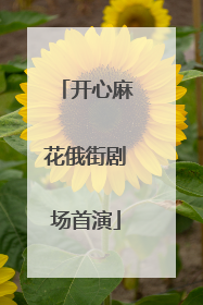 开心麻花俄街剧场首演