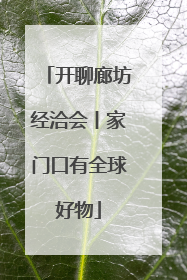 开聊廊坊经洽会丨家门口有全球好物