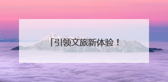 引领文旅新体验！6个项目入选河南省旅游演艺精品名录