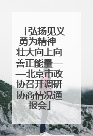 弘扬见义勇为精神 壮大向上向善正能量——北京市政协召开调研协商情况通报会