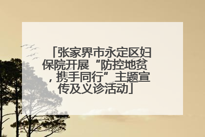 张家界市永定区妇保院开展“防控地贫，携手同行”主题宣传及义诊活动