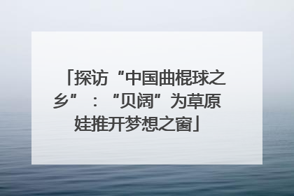 探访“中国曲棍球之乡”：“贝阔”为草原娃推开梦想之窗