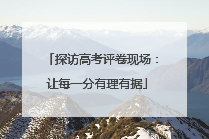 探访高考评卷现场：让每一分有理有据