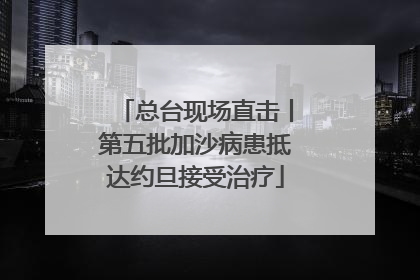 总台现场直击丨第五批加沙病患抵达约旦接受治疗