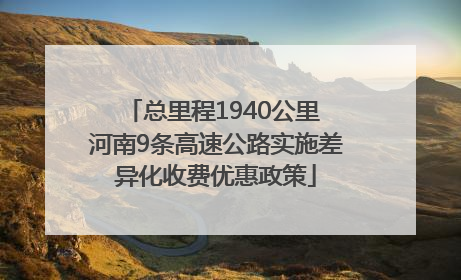总里程1940公里 河南9条高速公路实施差异化收费优惠政策