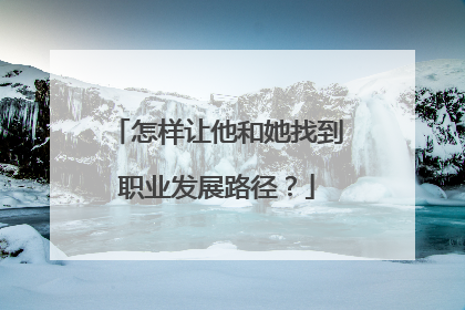 怎样让他和她找到职业发展路径？