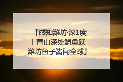 感知潍坊·深1度丨青山深处鲟鱼跃 潍坊鱼子酱闯全球