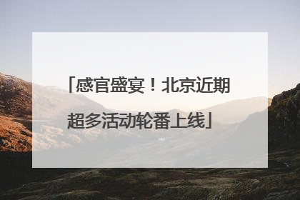 感官盛宴！北京近期超多活动轮番上线