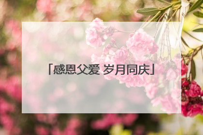 感恩父爱 岁月同庆