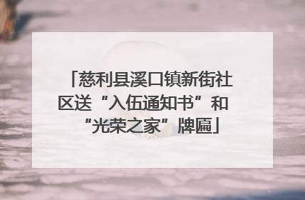 慈利县溪口镇新街社区送“入伍通知书”和“光荣之家”牌匾